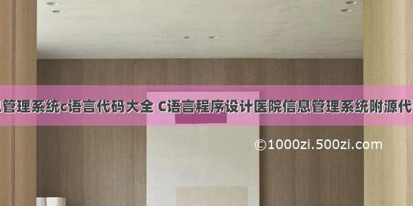 医院信息管理系统c语言代码大全 C语言程序设计医院信息管理系统附源代码.doc...