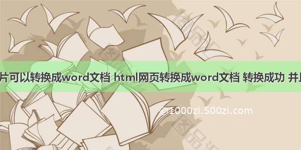 html格式图片可以转换成word文档 html网页转换成word文档 转换成功 并且可以保存图