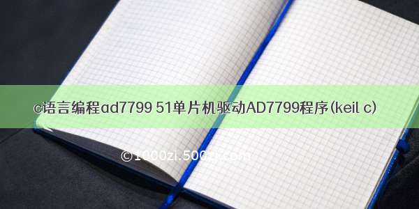 c语言编程ad7799 51单片机驱动AD7799程序(keil c)