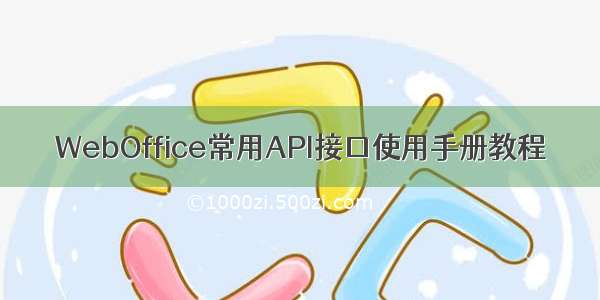 WebOffice常用API接口使用手册教程