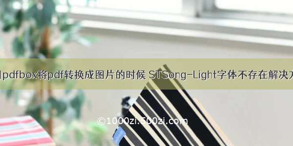 使用pdfbox将pdf转换成图片的时候 STSong-Light字体不存在解决方案