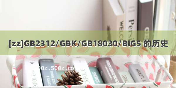 [zz]GB2312/GBK/GB18030/BIG5 的历史