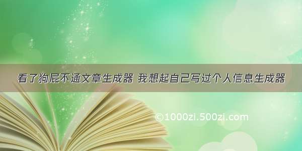 看了狗屁不通文章生成器 我想起自己写过个人信息生成器