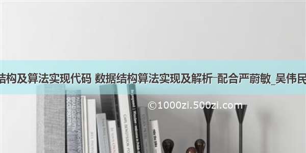 c语言数据结构及算法实现代码 数据结构算法实现及解析―配合严蔚敏_吴伟民编著的数据