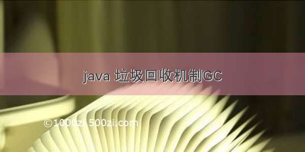 java 垃圾回收机制GC