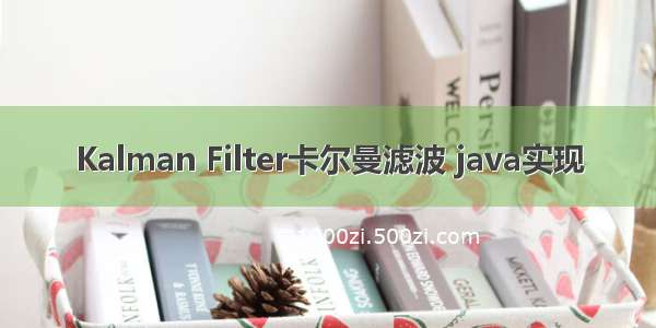 Kalman Filter卡尔曼滤波 java实现