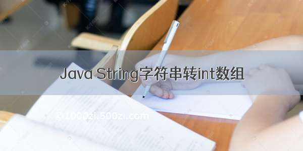 Java String字符串转int数组