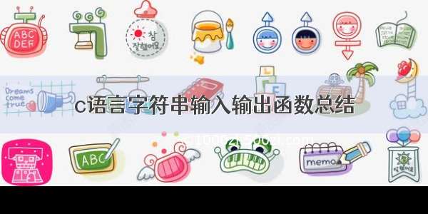 c语言字符串输入输出函数总结