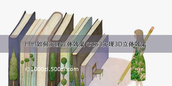 html如何实现立体效果 CSS3实现3D立体效果