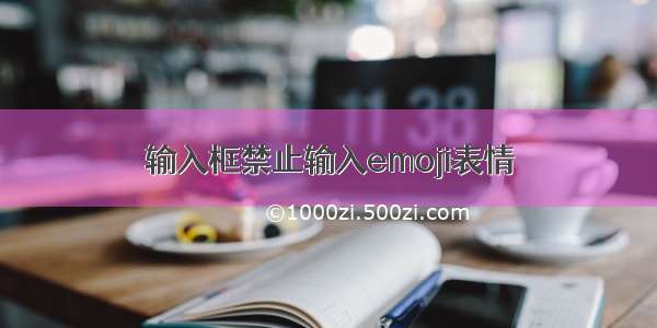 输入框禁止输入emoji表情