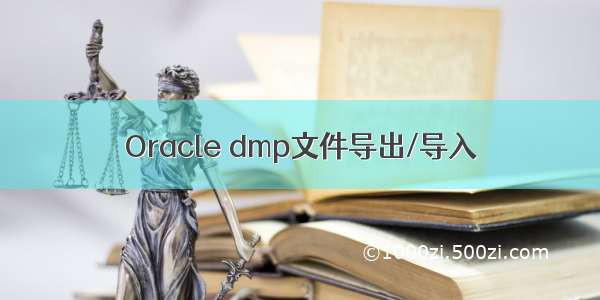 Oracle dmp文件导出/导入