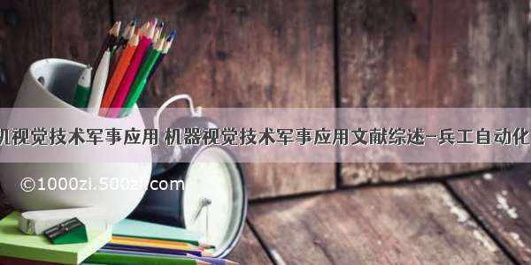 计算机视觉技术军事应用 机器视觉技术军事应用文献综述-兵工自动化.PDF