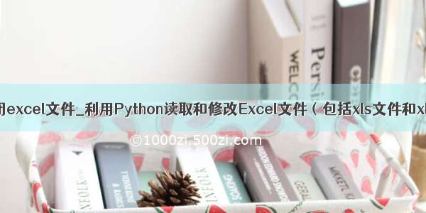 python关闭excel文件_利用Python读取和修改Excel文件（包括xls文件和xlsx文件）