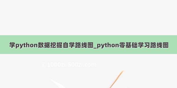 学python数据挖掘自学路线图_python零基础学习路线图