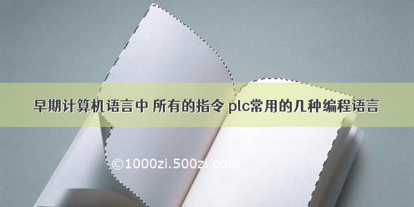 早期计算机语言中 所有的指令 plc常用的几种编程语言