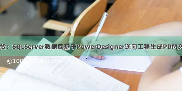 干货：SQLServer数据库基于PowerDesigner逆向工程生成PDM文件