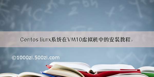 Centos liunx系统在VM10虚拟机中的安装教程。