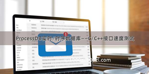 ProcessDB实时/时序数据库——C/C++接口速度测试