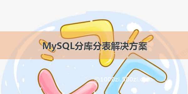 MySQL分库分表解决方案