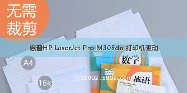 惠普HP LaserJet Pro M305dn 打印机驱动
