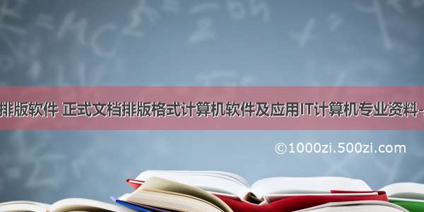 计算机文档排版软件 正式文档排版格式计算机软件及应用IT计算机专业资料-正式文档排.