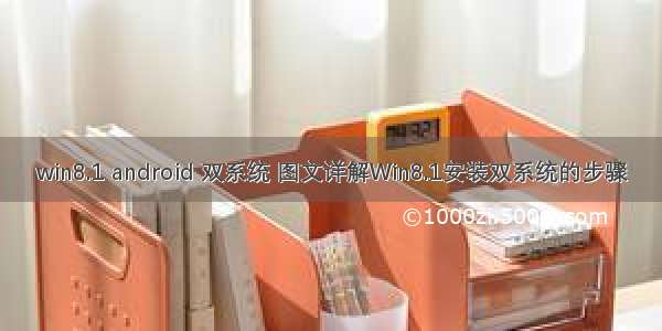 win8.1 android 双系统 图文详解Win8.1安装双系统的步骤