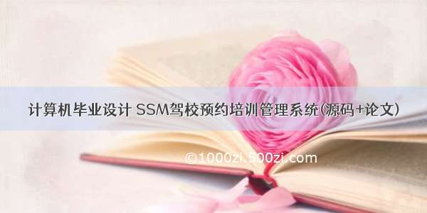 计算机毕业设计 SSM驾校预约培训管理系统(源码+论文)