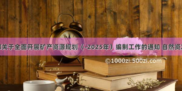 自然资源部关于全面开展矿产资源规划（-2025年）编制工作的通知 自然资发〔〕43号