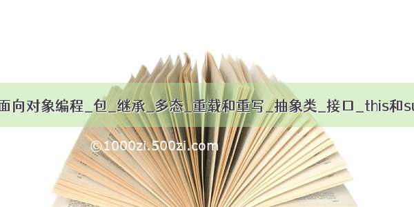 java面向对象编程_包_继承_多态_重载和重写_抽象类_接口_this和super