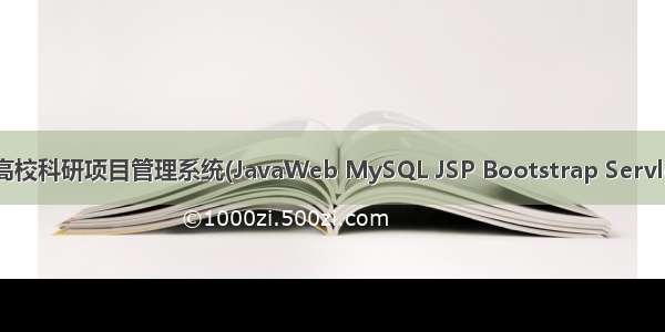 基于javaweb+jsp的高校科研项目管理系统(JavaWeb MySQL JSP Bootstrap Servlet SSM SpringBoot)