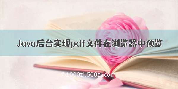 Java后台实现pdf文件在浏览器中预览