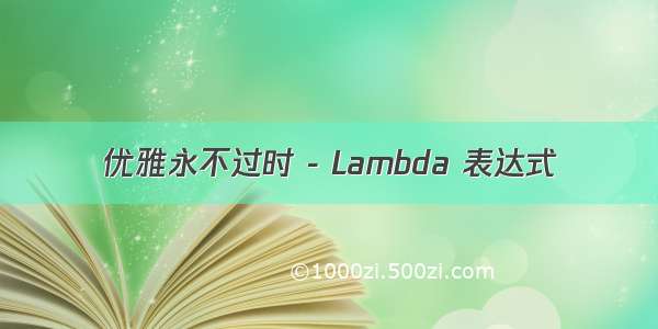 优雅永不过时 - Lambda 表达式