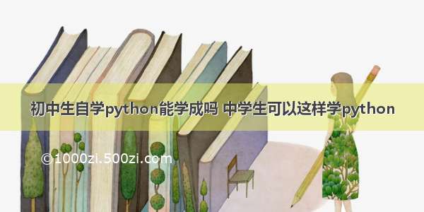 初中生自学python能学成吗 中学生可以这样学python