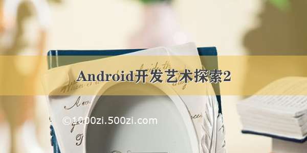 Android开发艺术探索2