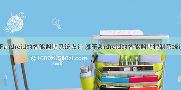 基于android的智能照明系统设计 基于Android的智能照明控制系统设计