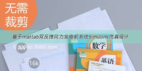 基于matlab双反馈风力发电机系统Simulink仿真设计