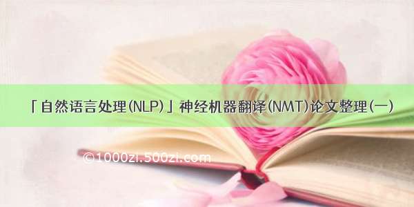 「自然语言处理(NLP)」神经机器翻译(NMT)论文整理(一)