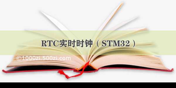 RTC实时时钟（STM32）