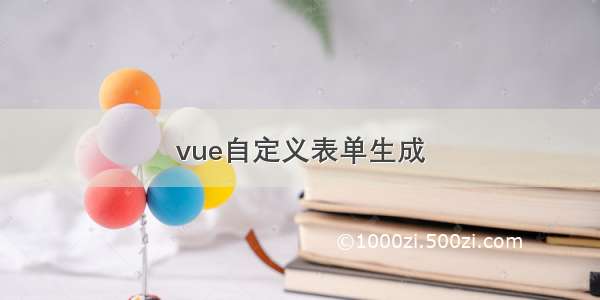 vue自定义表单生成