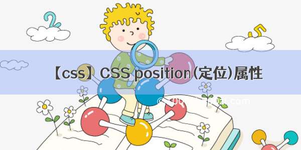 【css】CSS position(定位)属性