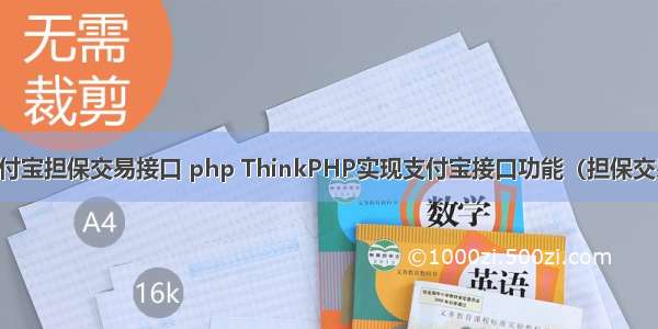 支付宝担保交易接口 php ThinkPHP实现支付宝接口功能（担保交易）