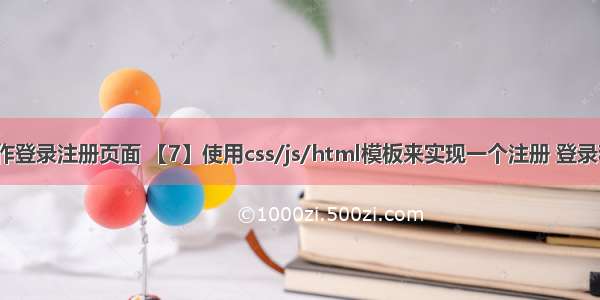 html css js制作登录注册页面 【7】使用css/js/html模板来实现一个注册 登录和管理的功能...