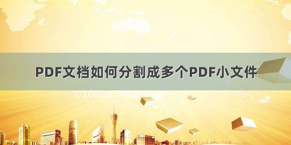 PDF文档如何分割成多个PDF小文件