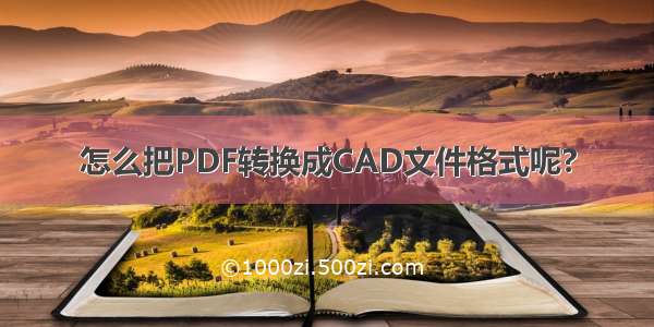 怎么把PDF转换成CAD文件格式呢?