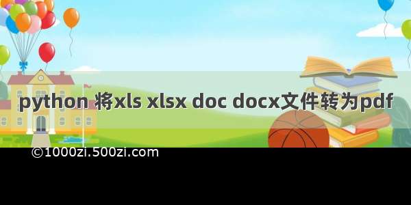 python 将xls xlsx doc docx文件转为pdf