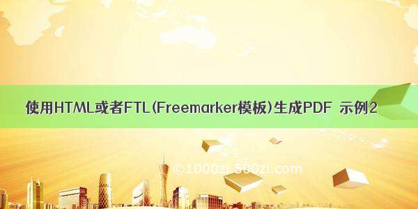 使用HTML或者FTL(Freemarker模板)生成PDF  示例2