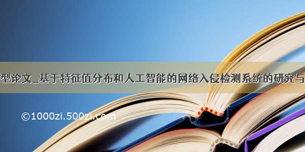 研究型论文_基于特征值分布和人工智能的网络入侵检测系统的研究与实现