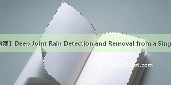 【论文阅读】Deep Joint Rain Detection and Removal from a Single Image