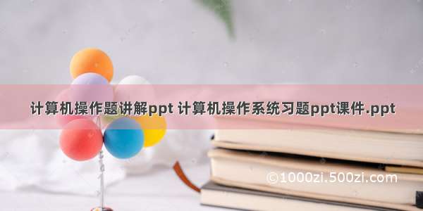 计算机操作题讲解ppt 计算机操作系统习题ppt课件.ppt