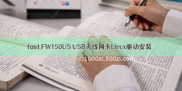 fast FW150US USB无线网卡Linux驱动安装